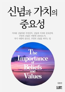 신념과 가치의 중요성