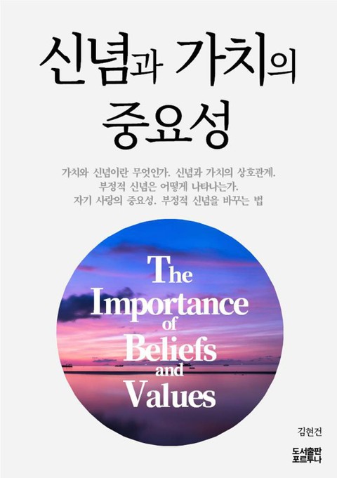 신념과 가치의 중요성 표지 이미지