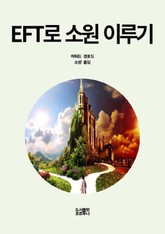 EFT로 소원 이루기 표지 이미지