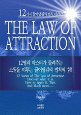 12가지 끌어당김의 법칙 이야기 표지 이미지
