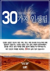 성공을 약속하는 30가지 인생팁 표지 이미지