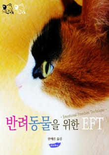 반려동물을 위한 EFT