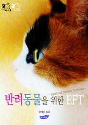반려동물을 위한 EFT