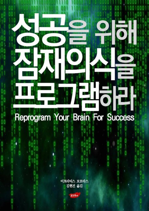 성공을 위해 잠재의식을 프로그램하라 표지 이미지