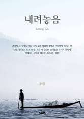 내려놓음 표지 이미지