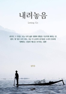 내려놓음