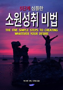 5단계 심플한 소원성취 비법