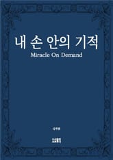 내 손 안의 기적 표지 이미지