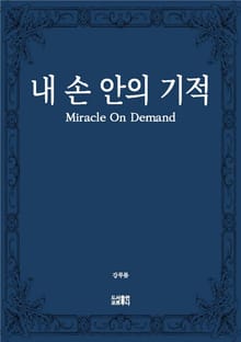 내 손 안의 기적