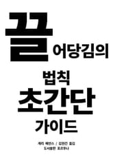 끌어당김의 법칙 초간단 가이드 표지 이미지