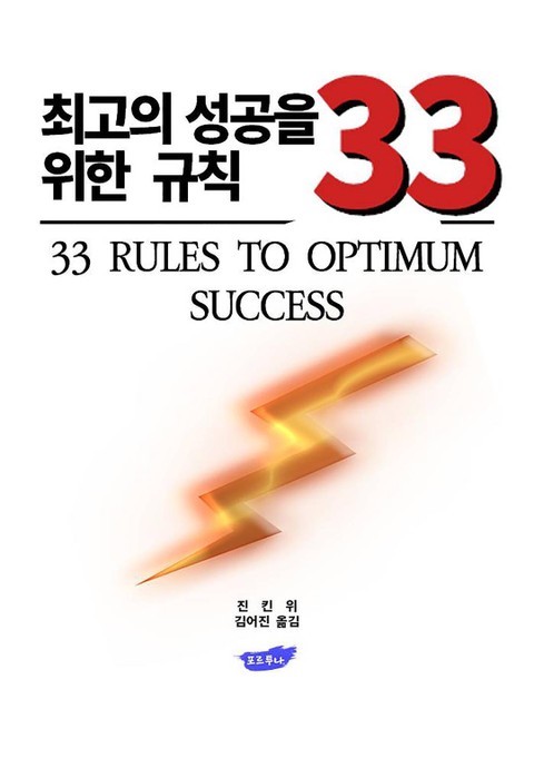 최고의 성공을 위한 규칙 33 표지 이미지