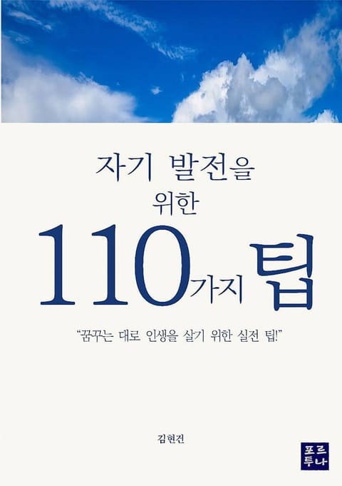 자기 발전을 위한 110가지 팁 표지 이미지