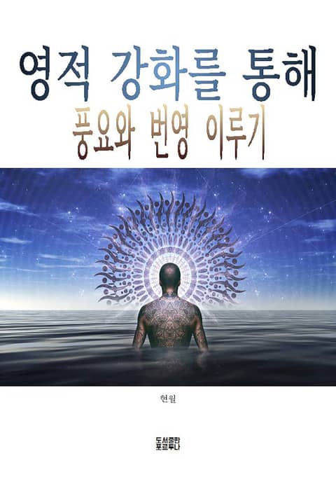 영적 강화를 통해 풍요와 번영 이루기 표지 이미지