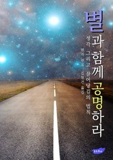 별과 함께 공명하라 표지 이미지