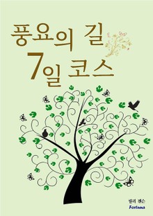 풍요의 길 7일 코스