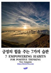 긍정의 힘을 주는 7가지 습관 표지 이미지