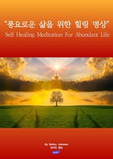 풍요로운 삶을 위한 힐링 명상 표지 이미지