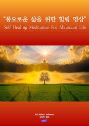 풍요로운 삶을 위한 힐링 명상