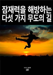 잠재력을 해방하는 다섯 가지 무도의 길