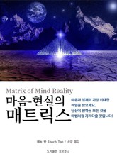 마음-현실의 매트릭스 표지 이미지