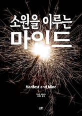 소원을 이루는 마인드 표지 이미지