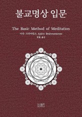 불교명상 입문 표지 이미지