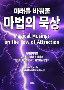 미래를 바꿔줄 마법의 묵상