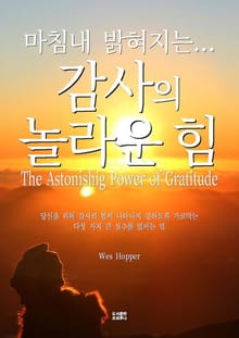 마침내 밝혀지는 감사의 놀라운 힘