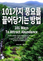 101가지 풍요를 끌어당기는 방법 표지 이미지