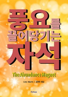 풍요를 끌어당기는 자석
