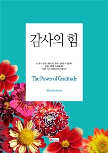 감사의 힘