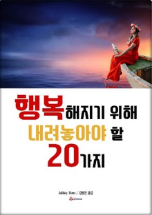 행복해지기 위해 내려놓아야 할 20가지