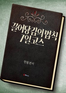 끌어당김의 법칙 7일코스