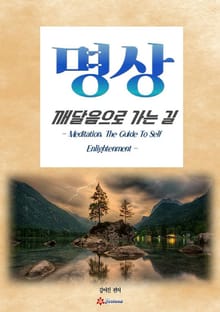 명상, 깨달음으로 가는 길