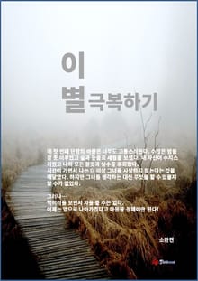 이별 극복하기
