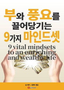 부와 풍요를 끌어당기는 9가지 마인드셋