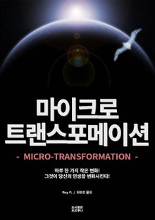 마이크로-트랜스포메이션