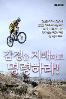 감정을 지배하고 명령하라