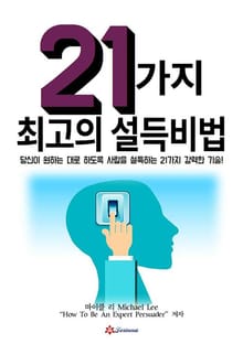 21가지 최고의 설득비법