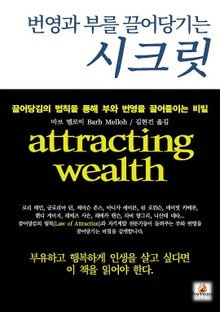 번영과 부를 끌어당기는 시크릿