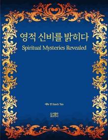 영적 신비를 밝히다