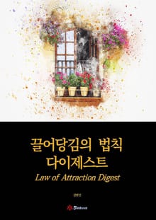끌어당김의 법칙 다이제스트