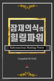 잠재의식의 힐링 파워