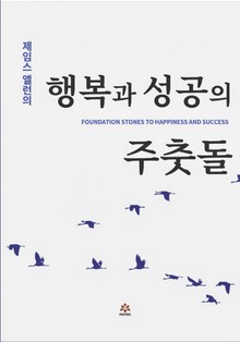 제임스 앨런의 행복과 성공의 주춧돌
