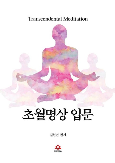 초월명상 입문 표지 이미지