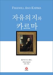 자유의지와 카르마