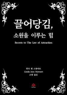 끌어당김, 소원을 이루는 힘