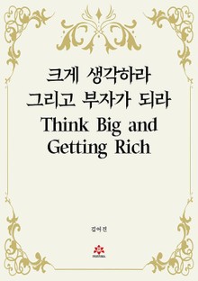 크게 생각하라 그리고 부자가 되라