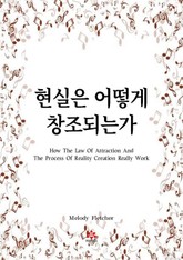 현실은 어떻게 창조되는가 표지 이미지