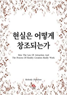 현실은 어떻게 창조되는가